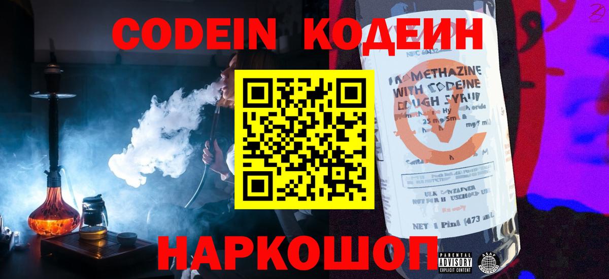 Кодеин напиток Lean (лин)  Вход с VPN  Фурманов 